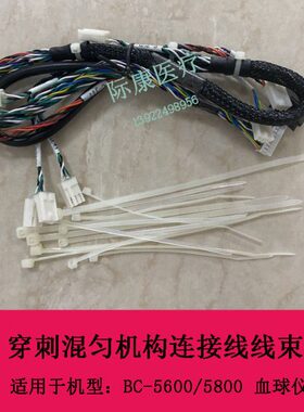 迈瑞BC5600 BC5800 血球仪穿刺混匀机构连接线线束