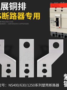 外扩/接铜触E紫40-连0NS-612铜板3050XN/扩展塑壳断路器DZ头铜排M
