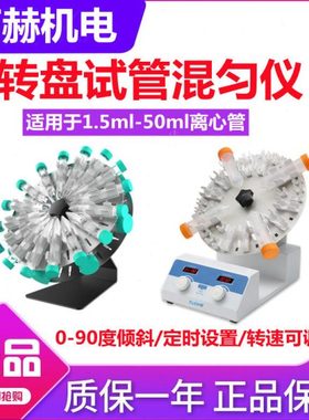 拓赫转盘式试管混匀仪THTM-30/-80旋转混合器实验室圆盘1.5-50ml