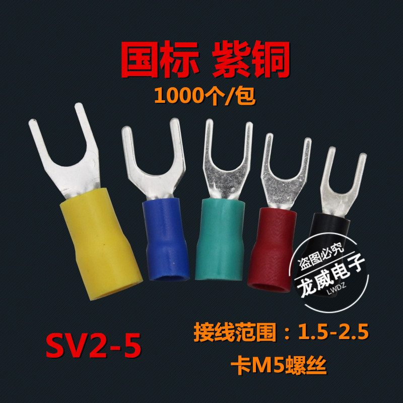 紫铜冷压 SV2-5 绝缘端t头 U型压线端子/叉形接线端子/带护套UT