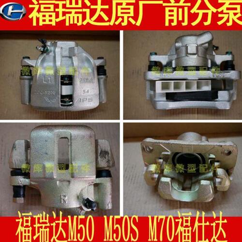 北汽昌河福瑞达M50S M70鸿运原厂前分泵前刹车泵前制动卡钳总成