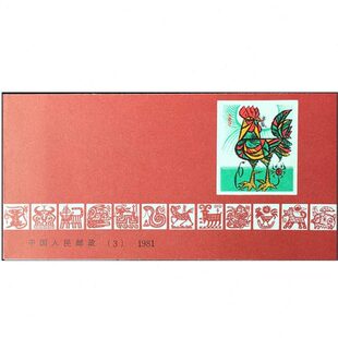 8SB小轮厂名色标 8邮票票年鸡本 3收藏19带1年生集邮T5 一肖