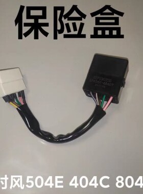 时484机40S4G农 E保险04盒盒 拖拉机 50保险-8配件F4风 07保险丝E