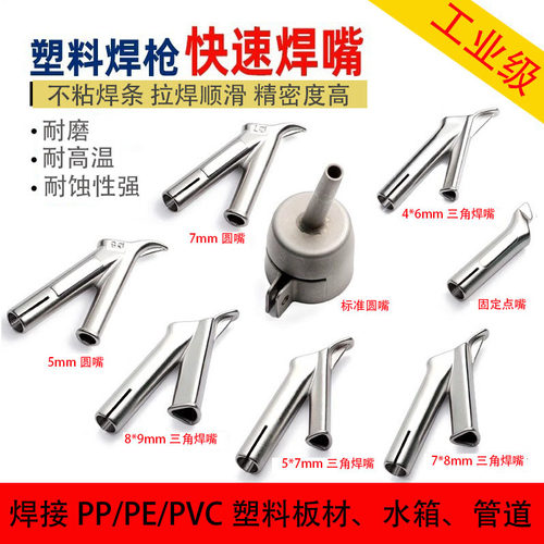 pvc塑料地板焊枪配件y型三角焊嘴点嘴拖嘴拉嘴风嘴pp热风枪焊接头