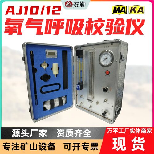 便携式校验装置 方便携带多功能检测设备 AJ12B氧气呼吸器检测仪