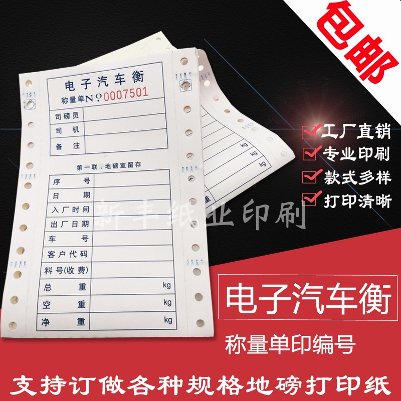 现货速发通用地磅单磅码单二三四C联过磅单打印纸称重单全电子衡