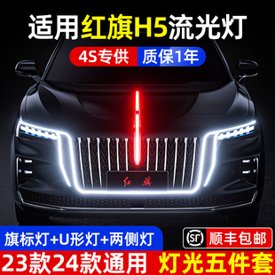 适用红旗h5流光灯u型灯23款24车旗标灯光五件套中W网机盖发光改装
