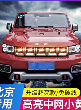 北京BJ90 BJ40 BJ80/30专用改装饰中网前脸小黄灯开道爆闪警示灯