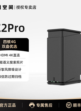 极空间私有云Z2Pro双盘位NAS主机智能AI四核4G内存2.5G网口家庭个人云存储网络存储服务器手机平板扩容数据