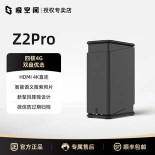 极空间私有云Z2Pro双盘位NAS主机智能AI四核4G内存2.5G网口家庭个人云存储网络存储服务器手机平板扩容数据