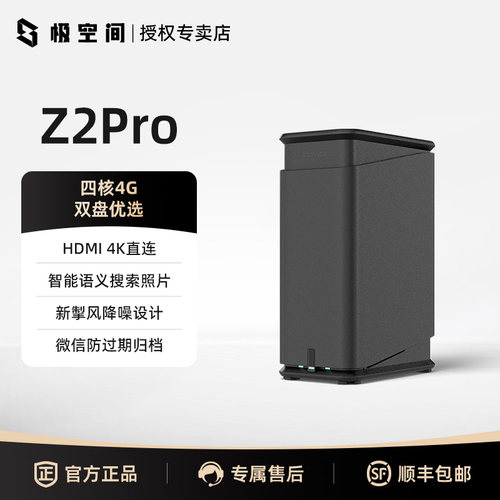 极空间私有云Z2Pro双盘位NAS