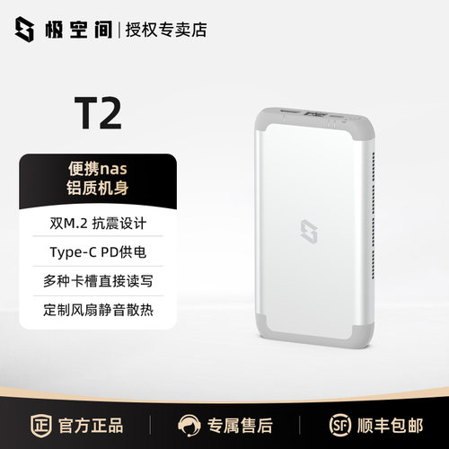 极空间私有云T2全固态NAS