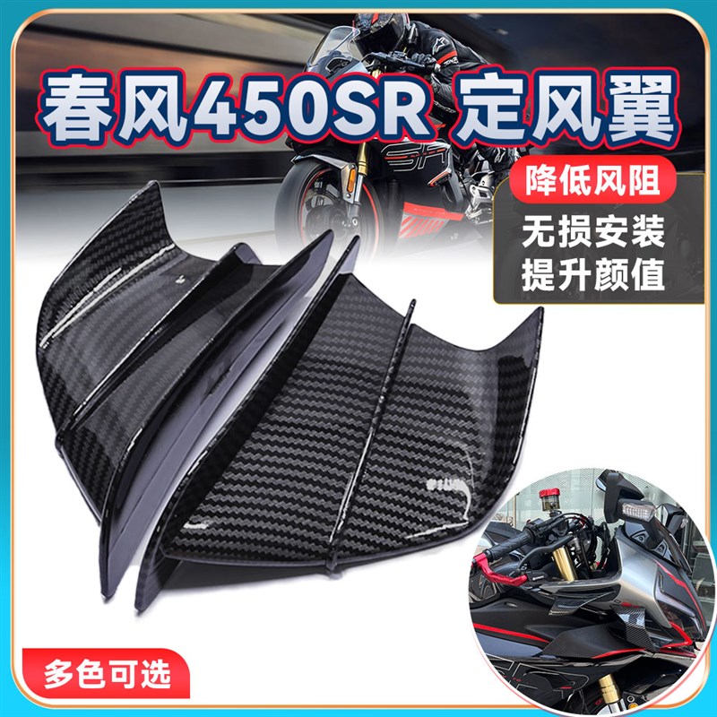 适用春风450SR 改装左右定风翼竞技侧翅膀进风S翼鲨鱼鳍碳纤维侧