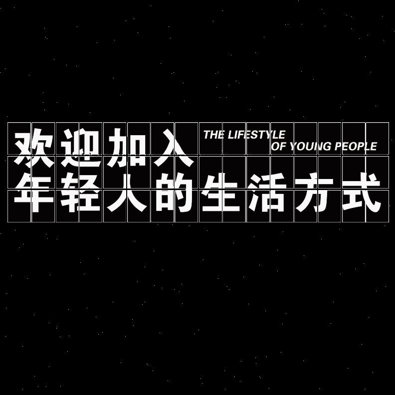 场景布置餐饮打卡奶茶区ktv网红清酒店拍照装饰品工业风吧墙贴画图片