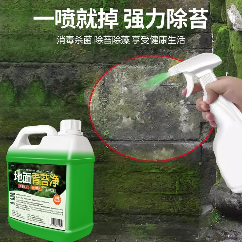 清除藻类清洁绿专用剂神器青苔苔藓房屋青苔克墙面水泥地面去星#