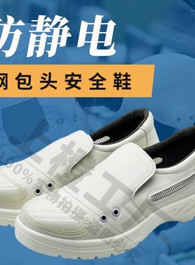 白色防静电安全鞋透气鞋砸女款工作鞋男夏季钢包头防无尘鞋劳保鞋