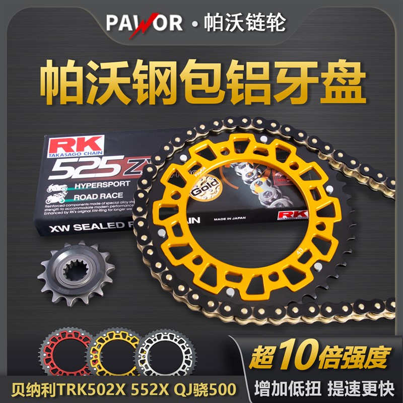 适用贝纳利TRK502X 55s2X QJ骁500静音牙盘RK油封链条改装加大链