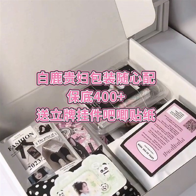 9.9饭制白鹿随心配数量感v超值小卡贵妇包装送生日礼物可二贩等