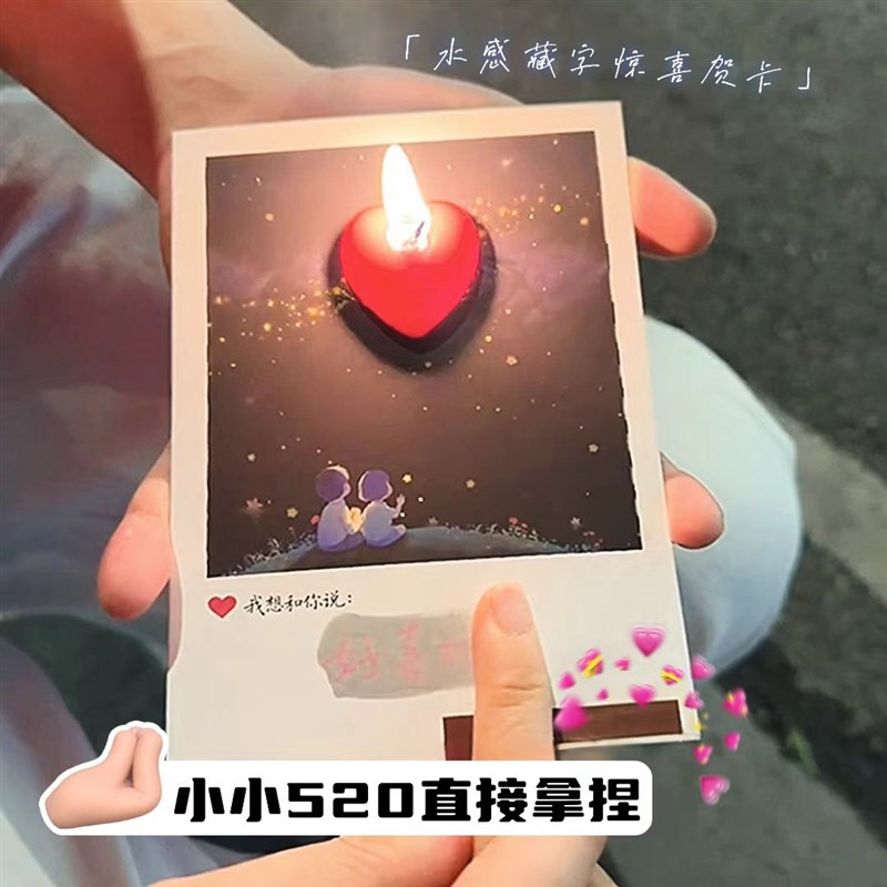 520惊喜礼物情侣浪漫水感藏字暗恋表白好喜欢你贺卡情Z人节送女友