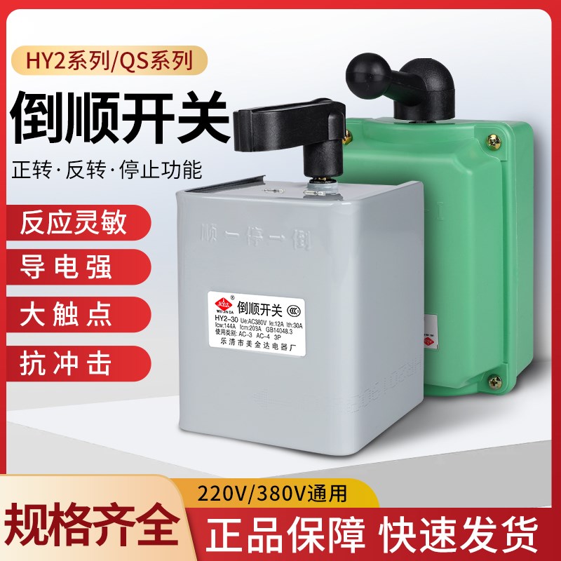 倒顺开关380v三相 220v单相HY2-15电动机正反转防水开关6.0A大功