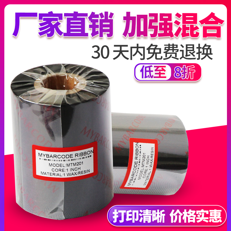混合基碳带 耐刮色带 条码tv打印机墨带 条码碳带110mm*300m