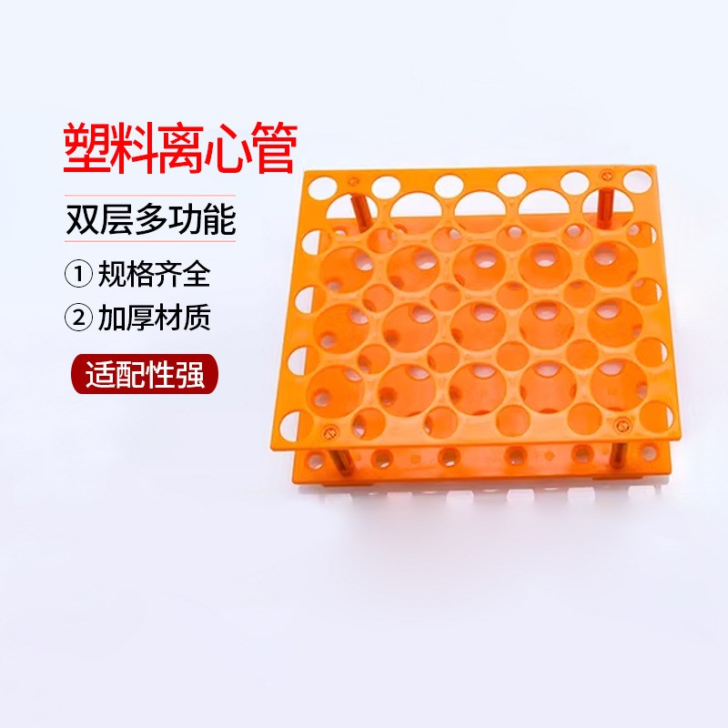 双层多功能 离心管架 塑料离心管 试管架 可放10mPl/15ml/50ml