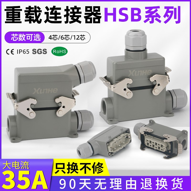 重载连接器高底座hHDC-HSB-006矩形工业航空插头公母4芯6芯12芯35