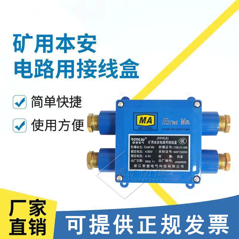 矿用本安电路用接线盒JHH-2-3-4煤矿用M电话分线盒信号电缆连接器