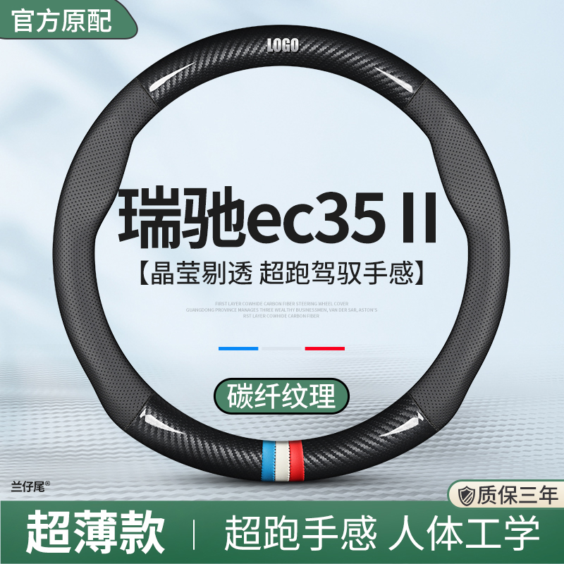 适用瑞驰新能源ec35方向盘套二代III汽车N用品EC31真皮专用把套