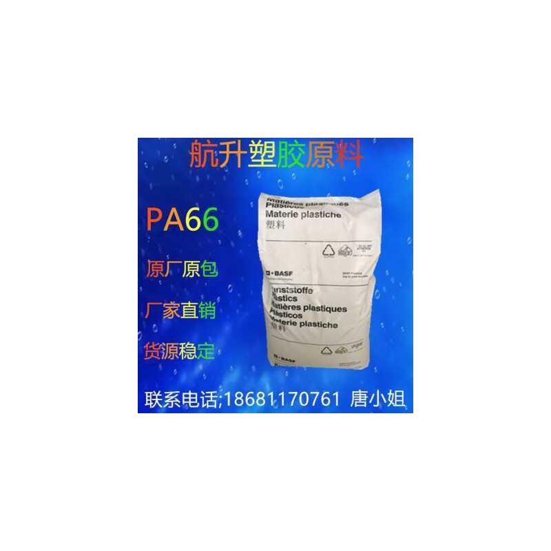PA66a/德国巴斯夫/A3L 抗冲 热稳定 耐油耐低温流动 电子电器