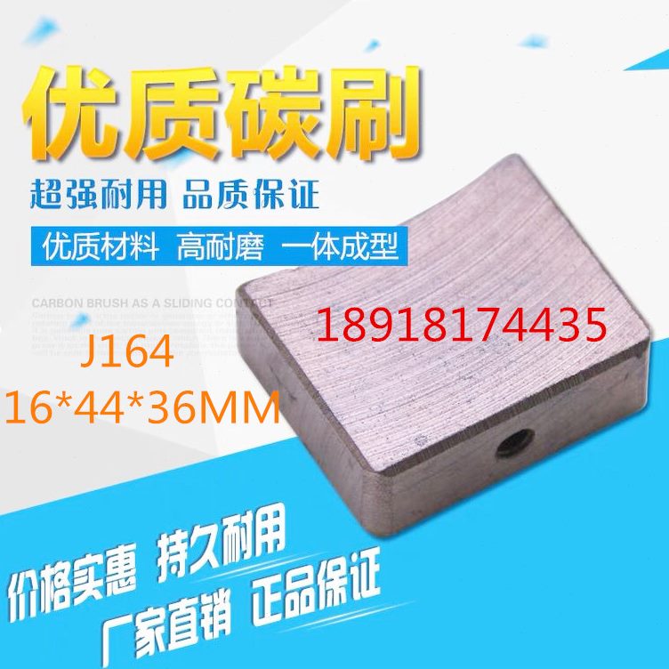 16用 铜J碳刷4高型臂带孔电机碳刷碳刷4块  单*16架M  MM*4螺纹36