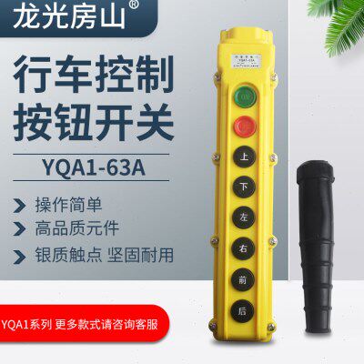 yqa1-63a 行车按钮开关 控制按钮