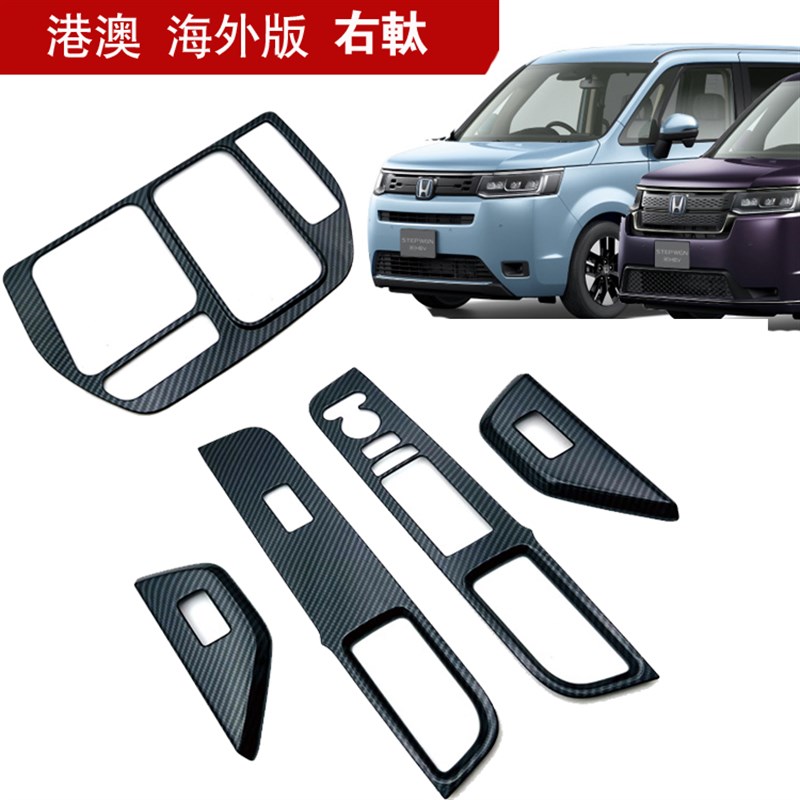 适用22-23款步威Stepwgn RP中控排挡框车窗升降V面板拉手右軚改装