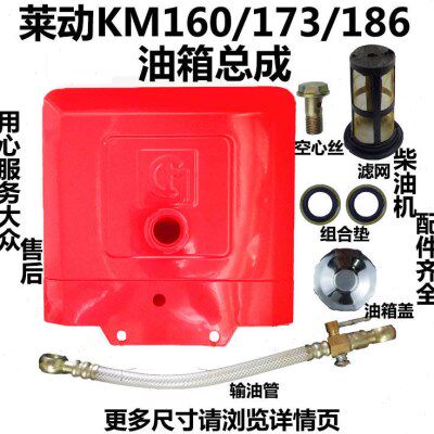 莱动水冷单缸柴油机KM160/173/186 油箱莱动29虎莱动32虎莱动35虎