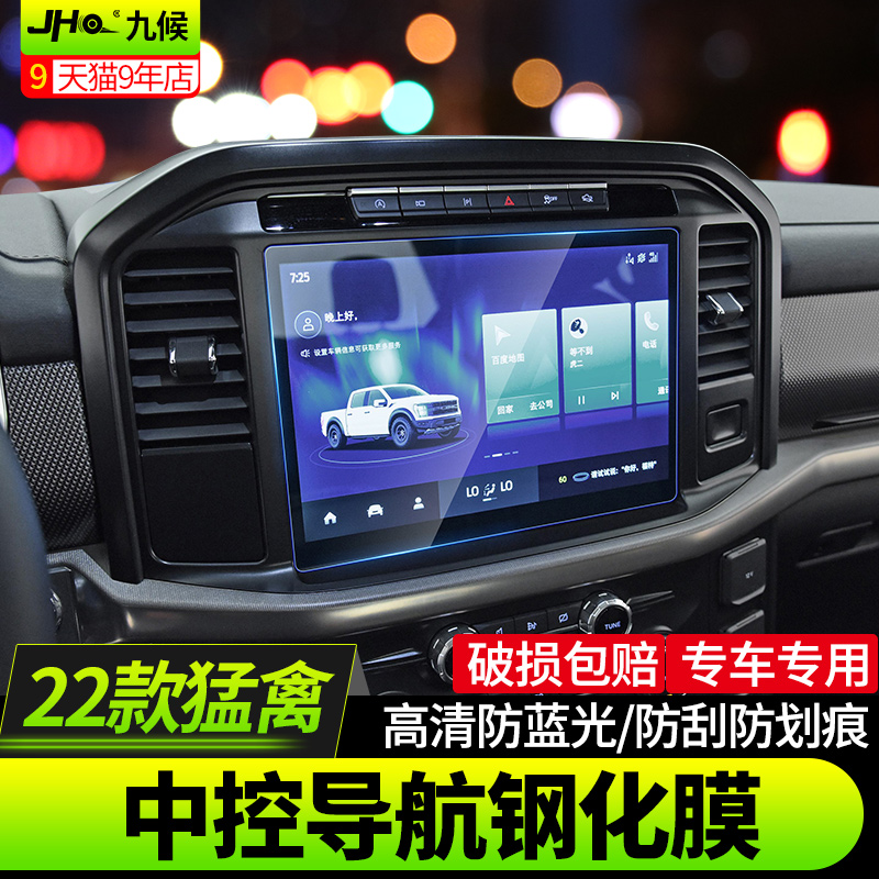 适用21-22款福F150 新猛禽改装导航膜钢化膜R中控屏幕仪表盘保护
