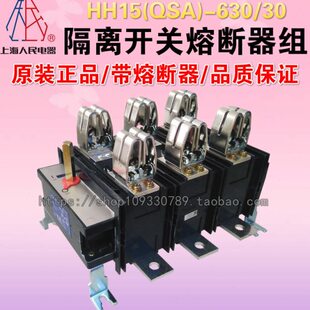 上海人民电器开关厂隔离开关熔断器组HH15(QSA)-630/30已含熔断器