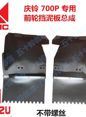 板五十铃皮泥挡泥板 04前K1H轮庆铃挡前挡泥泥P适于70  前挡胶板