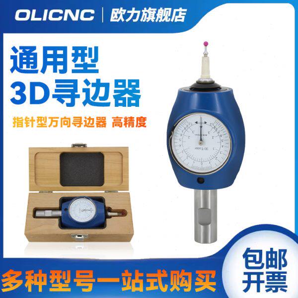3D通用型寻边器定中心表万向三次元探测器高精度寻找规杠杆百分表