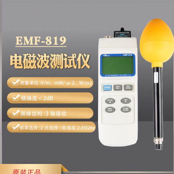 路昌EMF-819数字三轴高频电磁场分析仪电场强度测试仪无线辐射计