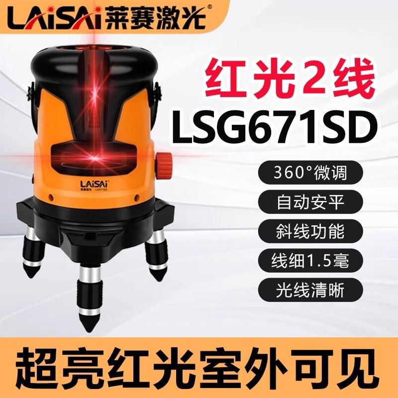 莱赛水平仪2线超亮红光LSG671SD高I精度强光细线激光红外自动调平
