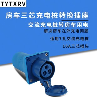 房车交流充电桩转换插头插座房车三芯F转充电桩插座房车家用220V