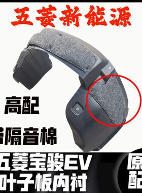 子ENano叶子/翼板小0板内EE原厂/挡板轮胎迷你010宝骏光V宏内衬20