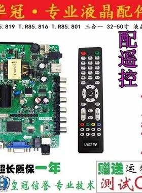组装机T.R85.819 T.R85.816 T.R85.801 三合一 32-50寸 液晶主板