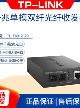TP-LINK TL-FC312-20 单模双纤光纤收发器TR-962D光电转换器
