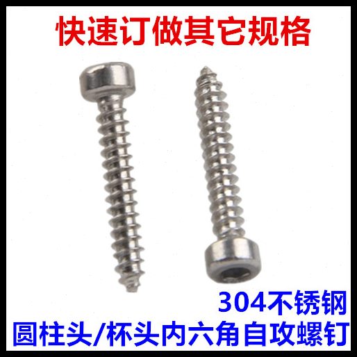 20*M6*40*30圆柱不锈钢杯内六角头螺钉254自攻头