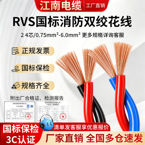 江南RVS消防花线2芯1.5 2.5 4 6平方双绞线国标铜芯阻燃耐火电线