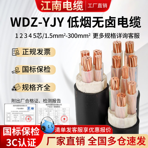 江南电缆WDZ-YJY低烟无卤电缆