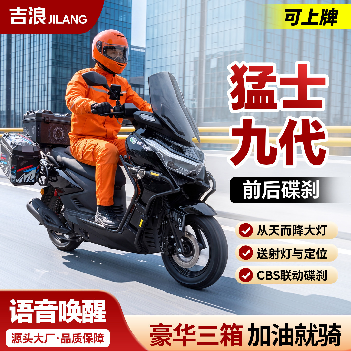 吉浪猛士九代省油燃油踏板摩托车