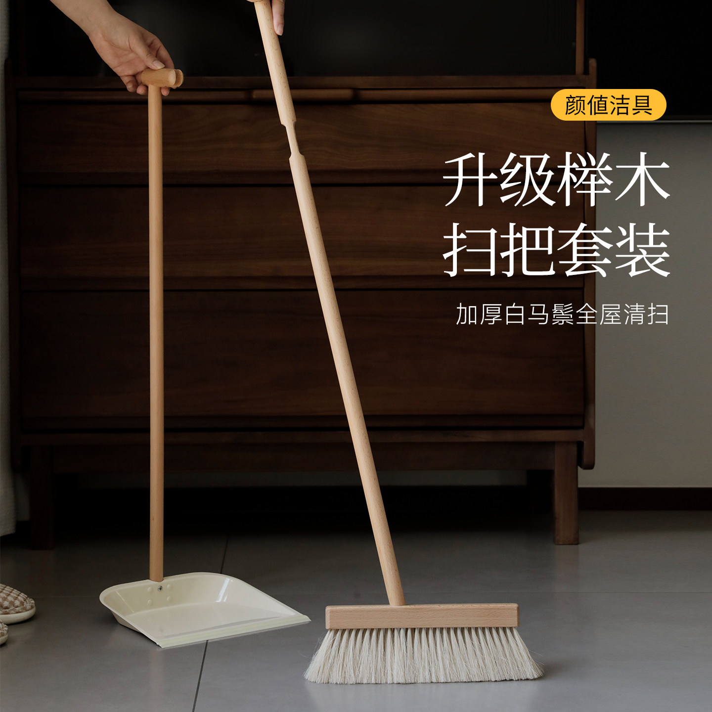 元素集白马鬃扫把簸箕套装家用简约扫帚簸箕组合一体实木扫地笤帚