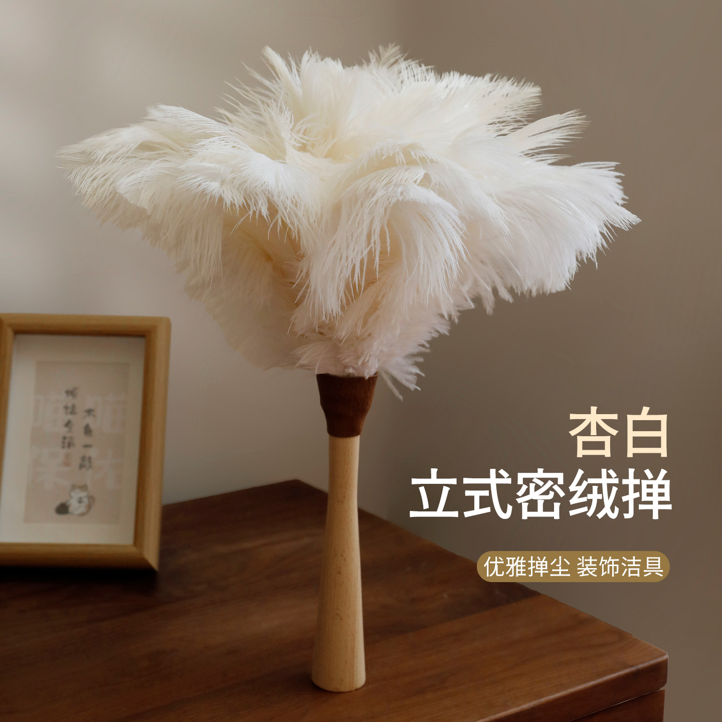 元素集杏白鸵鸟毛掸子可立式鸡毛掸子除尘扫灰尘家用新款清理神器